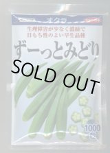 画像: 送料無料　[オクラ]　ずーっとみどり　1000粒　(株)サカタのタネ