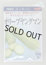 画像: 送料無料　[ズッキーニ]　オリーブヤングマン　100粒　(株)サカタのタネ