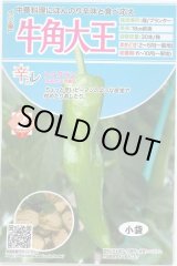画像: 送料無料　[とうがらし]　辛コレ　牛角大王　20粒　トキタ種苗(株)