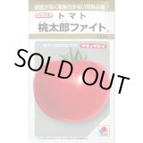 画像: 送料無料　[トマト/桃太郎系]　桃太郎ファイト　100粒　貴種(コートしてません)　タキイ種苗(株)