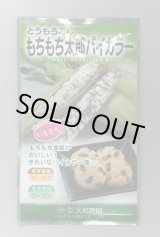 画像: 送料無料　[とうもろこし]　もちもち太郎バイカラー　20ml(約70粒)　（株）大和農園