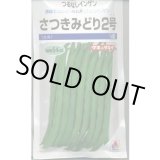 画像: 送料無料 [いんげん] さつきみどり2号 1dl(およそ270粒)タキイ種苗