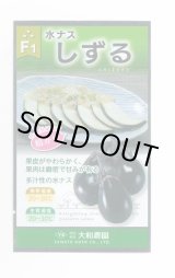 画像: 送料無料　[なす]　しずる茄子　50粒　（株）大和農園