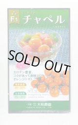 画像: [トマト/ミニトマト] チャペルトマト 25粒 大和農園