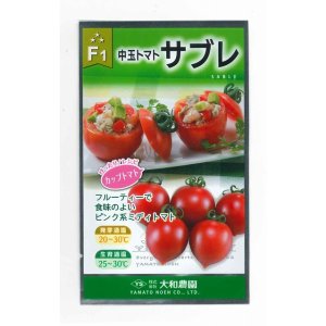 画像: [トマト/中玉トマト]　サブレトマト　18粒　大和農園