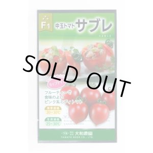 画像: [トマト/中玉トマト] サブレトマト 18粒 大和農園