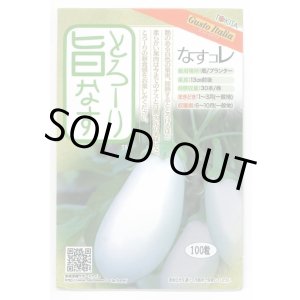 画像: 送料無料　[なす]　とろ-り旨なす(揚げてトルコ)　100粒　トキタ種苗(株)