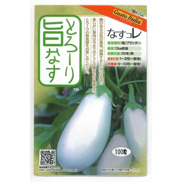 画像1: 送料無料　[なす]　とろ-り旨なす(揚げてトルコ)　100粒　トキタ種苗(株) (1)