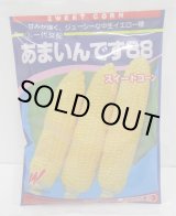 画像: 送料無料[とうもろこし]　あまいんです88　2000粒　渡辺農事(株)