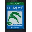 画像1: [緑肥]　スーダングラス　 ロールキング　1kg　カネコ種苗(株） (1)