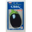 画像1: [なす]　送料無料！　くろわし　　2000粒　　タキイ種苗（株） (1)