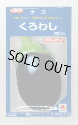 画像: 送料無料　[なす]　くろわし　2000粒　タキイ種苗(株)