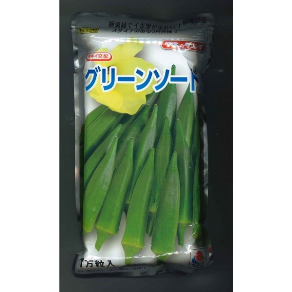 画像1: 送料無料　[オクラ]　グリーンソード　1万粒　タキイ種苗(株) (1)
