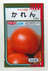 画像: [トマト/大玉トマト]　送料無料！かれん　1000粒　サカタのタネ（株）