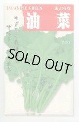 画像: 送料無料　[葉物]　油菜　8ml　(株)タカヤマシード