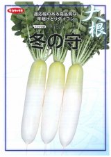 画像: 送料無料　大根　冬の守　8千粒　(株)サカタのタネ