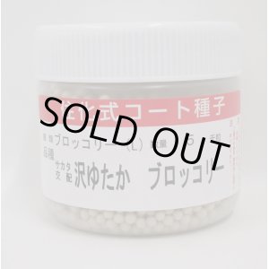 画像: [ブロッコリー]　沢ゆたか　ペレット5000粒　サカタ交配　