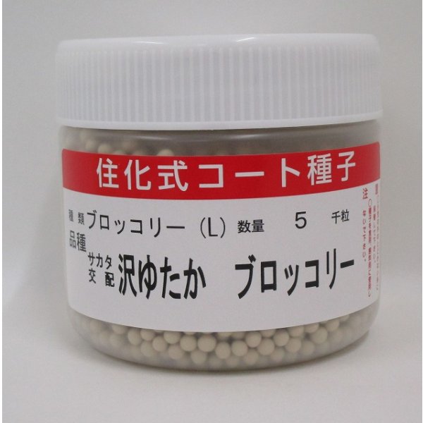 画像1: 送料無料 [ブロッコリー] 沢ゆたか ペレット5000粒 (株)サカタのタネ (1)