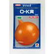 画像1: 送料無料　[たまねぎ]　O・K黄　20ml　タキイ種苗(株) (1)