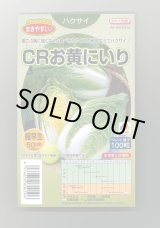 画像: 送料無料　[白菜]　CRお黄にいり　100粒　ペレット種子　タキイ種苗(株)