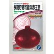 画像1: 送料無料　[たまねぎ]　緋蔵っ子赤玉葱　20ml　(株)タカヤマシード (1)