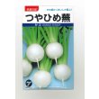 画像1: [かぶ]　つやひめ蕪　10ｍｌ　タカヤマシード (1)