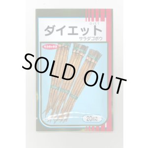 画像: 送料無料　[牛蒡]　ダイエット　20ml　(株)サカタのタネ