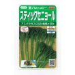 画像1: 送料無料　[ブロッコリー]　スティックセニョール　約95粒　(株)サカタのタネ　実咲450（002931） (1)