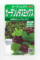 画像: 送料無料　[レタス]　ガーデンレタスミックス　約1200粒　(株)サカタのタネ　実咲350（003035）