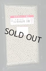 画像: 送料無料　大根　冬みね2号　5000粒　ペレット種子　(株)サカタのタネ