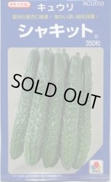 画像: [キュウリ] シャキット 350粒 タキイ種苗(株)