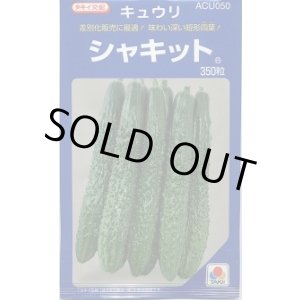 画像: [キュウリ] シャキット 350粒 タキイ種苗(株)