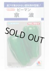 画像: 送料無料　[ピーマン]　京波　45粒　タキイ種苗(株)　DF