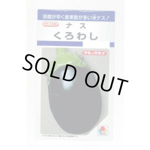 画像: 送料無料　[なす]　くろわし　60粒　タキイ種苗(株)　DF