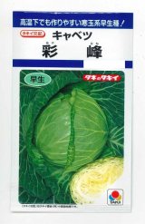 画像: 送料無料　[キャベツ]　彩峰　1ml(約120粒)　タキイ種苗(株)　DF