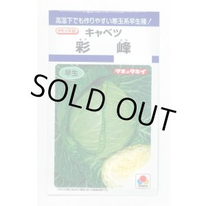 画像: [キャベツ] 彩峰 1ml(約120粒) タキイ種苗(株) DF