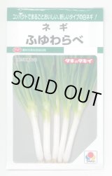 画像: [ねぎ] ふゆわらべ 4.5ml タキイ種苗 GF