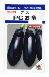 画像: 送料無料　[なす]　PCお竜　15粒　タキイ種苗(株)　DF