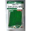 画像1: [いんげん]　つるあり　スラットワンダー　45ml　タキイ種苗　GF　 (1)