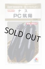 画像: 送料無料　[なす]　PC筑陽　100粒　タキイ種苗(株)