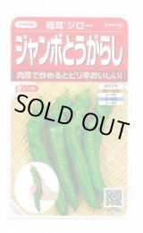 画像: 送料無料　[トウガラシ]　福耳ジロー　約25粒　(株)サカタのタネ　実咲450（003730）
