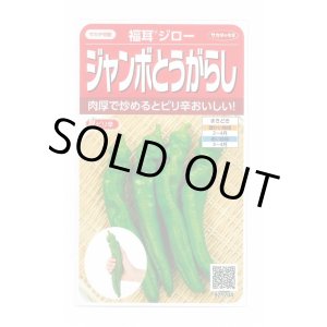 画像: 送料無料　[トウガラシ]　福耳ジロー　約25粒　(株)サカタのタネ　実咲450（003730）