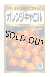 画像: 送料無料　[トマト/ミニトマト]　オレンジキャロル　40粒　(株)サカタのタネ　実咲PRO