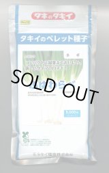 画像: 送料無料　[ねぎ]　ふゆわらべ　2Lペレット5千粒　タキイ種苗