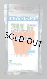 画像: [人参] 恋むすめ ペレット種子1万粒 タキイ種苗(株)