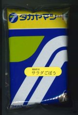 画像: [牛蒡]　送料無料！　香りのよいサラダごぼう　1L　（株）タカヤマシード