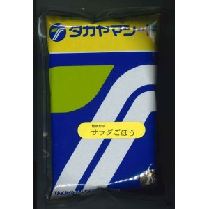 画像: [牛蒡]　送料無料！　香りのよいサラダごぼう　1L　（株）タカヤマシード