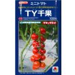 画像1: 送料無料　トマト　TY千果　1000粒　タキイ種苗(株) (1)