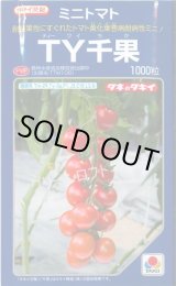 画像: 送料無料　トマト　TY千果　1000粒　タキイ種苗(株)