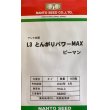 画像1: [ピーマン]　L3とんがりパワーMAX　500粒　ナント種苗（株） (1)